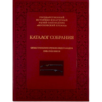 Огнестрельное оружие Нидерландов XVII-XVIII веков
