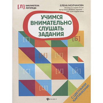 Учимся внимательно слушать задания