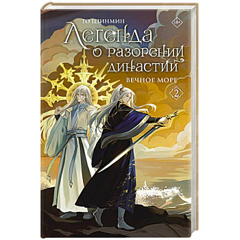 Легенда о разорении династий. Книга 2. Вечное море
