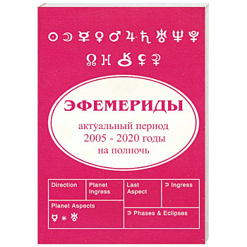 Эфемириды. Актуальный период 2005-2020