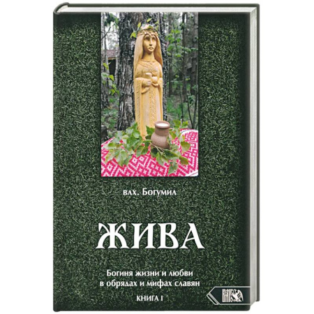 Эзотерические учения, книга Жива. Богиня жизни и любви в обрядах и мифах славян. Книга 1. Главы 1-5