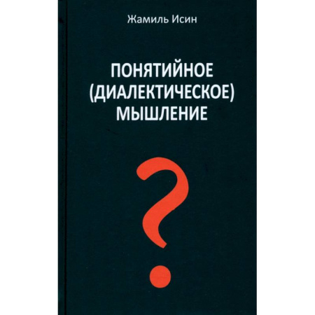 Общественные и гуманитарные науки, книга Понятийное (диалектическое) мышление. Есть ли шансы у советской сказки стать былью