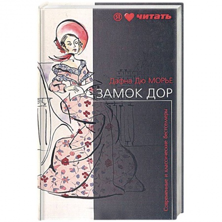 Классика, современная литература, книга Замок Дор