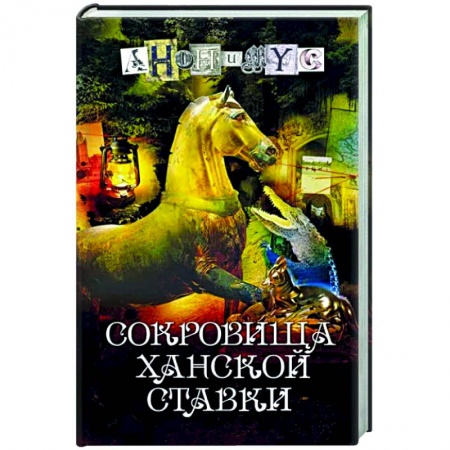 Детективы, триллеры, книга Сокровища ханской ставки