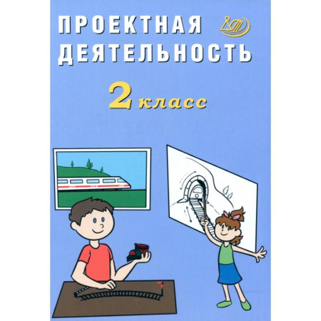 Школьникам и абитуриентам, книга Проектная деятельность. 2 класс
