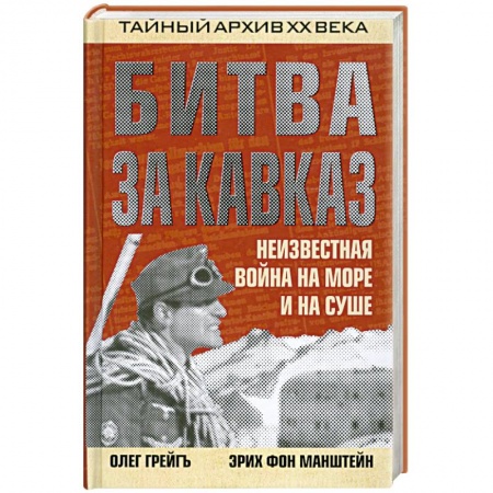 Книги, книга Битва за Кавказ. Неизвестная война на море и на суше