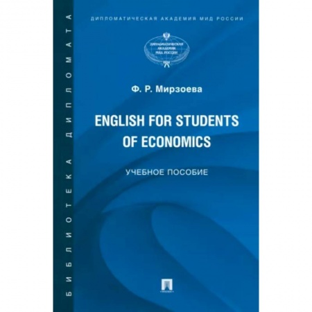 Изучение языков, книга English for Students of Economics. Английский язык для студентов экономических специальностей