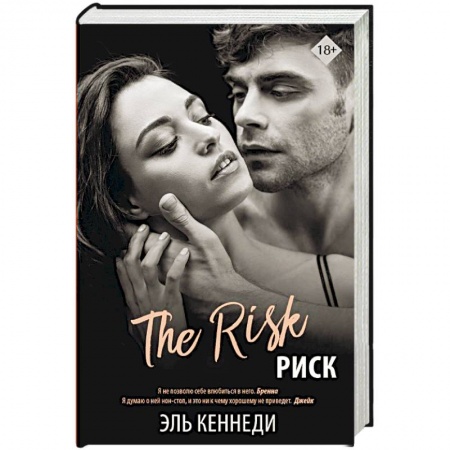 Любовный роман, книга Риск