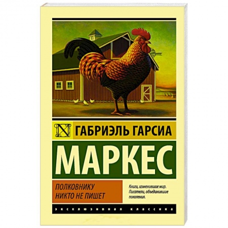 Классика, современная литература, книга Полковнику никто не пишет