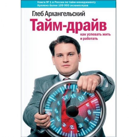 Общественные и гуманитарные науки, книга Тайм-драйв. Как успевать жить и работать