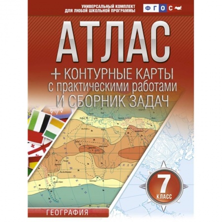 Школьникам и абитуриентам, книга Атлас + контурные карты 7 класс. География