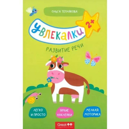 Книги для самых маленьких (0-3 года), книга Развитие речи