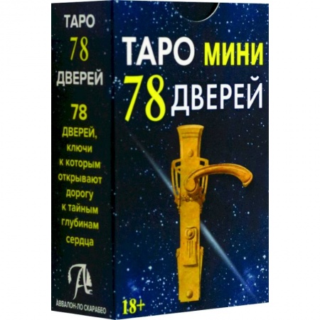Гадания, толкования снов, книга Таро мини 78 Дверей