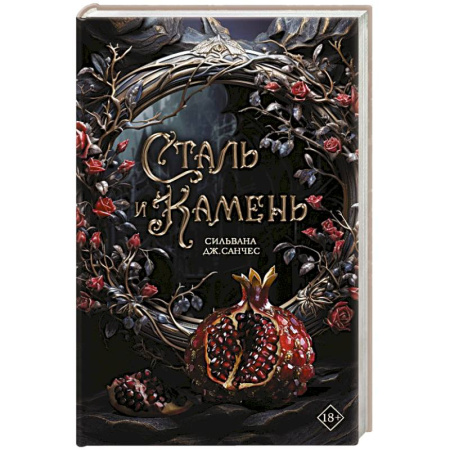 Фантастика, фэнтези, книга Сталь и камень