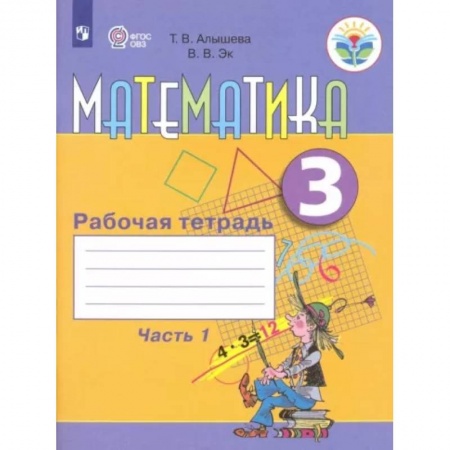 Школьникам и абитуриентам, книга Математика. 3 класс. Рабочая тетрадь. Адаптированные программы. Часть1