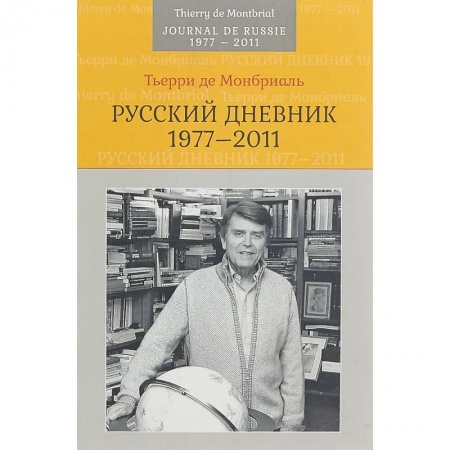 Публицистика, книга Русский дневник: 1977–2011