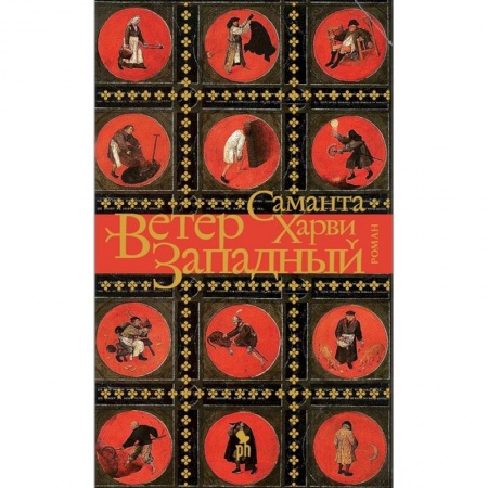 Классика, современная литература, книга Ветер западный