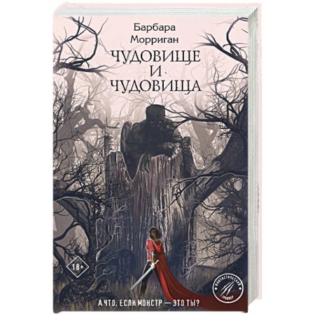 Фантастика, фэнтези, книга Чудовище и чудовища