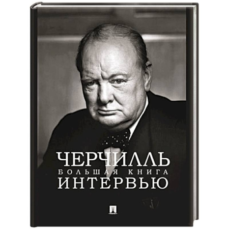 Мемуары, биографии, книга Черчилль. Большая книга интервью