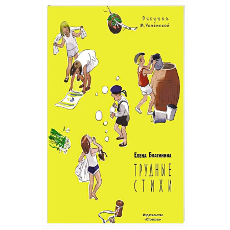 Поэзия для детей, книга Трудные стихи