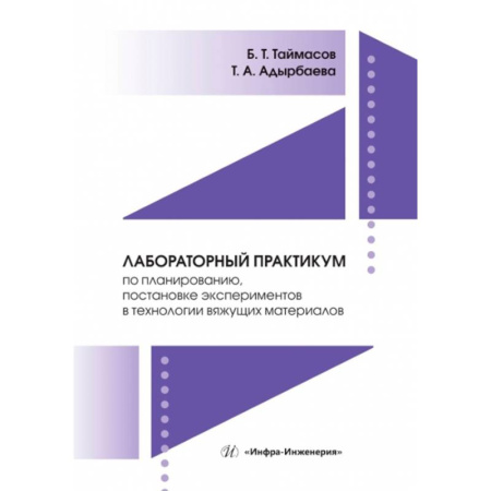 Естественные науки, книга Лабораторный практикум по планированию, постановке экспериментов в технологии вяжущих материалов: Учебник