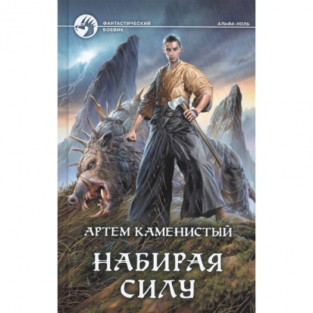 Фантастика, фэнтези, книга Набирая силу