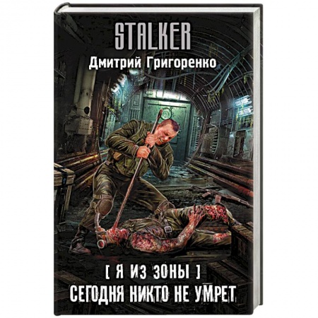 Фантастика, фэнтези, книга Я из Зоны. Сегодня никто не умрет