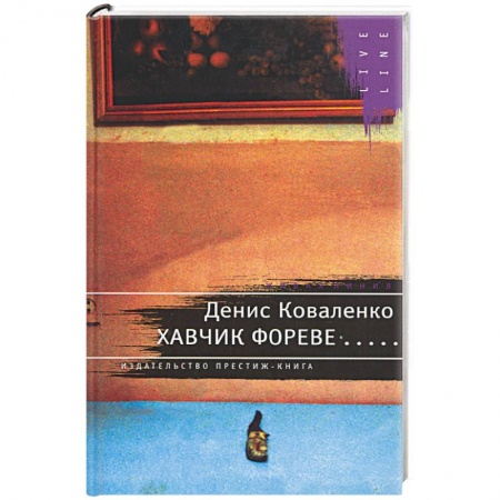 Книги, книга Хавчик фореве