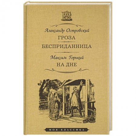 Классика, современная литература, книга Гроза. Бесприданница. На дне