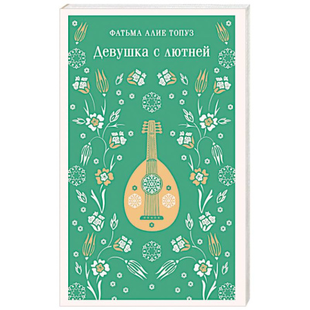 Классика, современная литература, книга Девушка с лютней