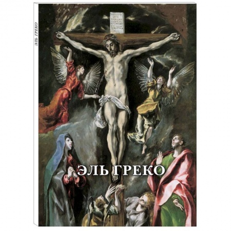 Культура, искусство, книга Эль Греко. Набор из 12 открыток