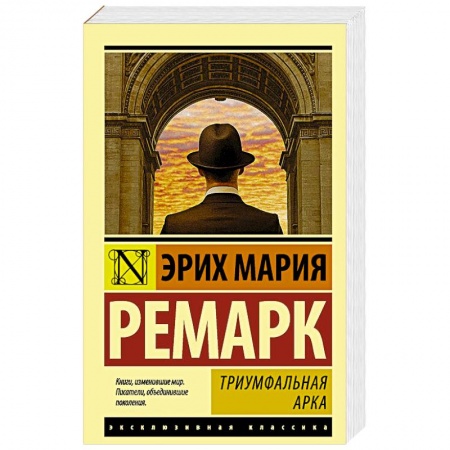 Классика, современная литература, книга Триумфальная арка