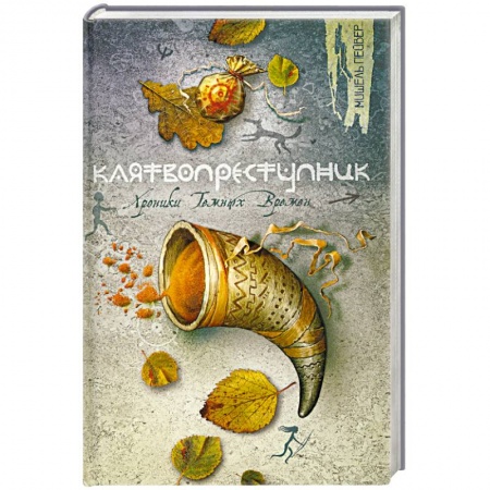 Книги, книга Клятвопреступник