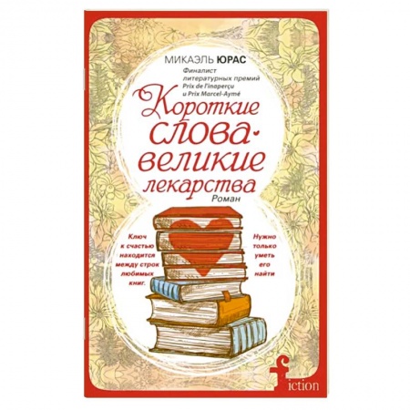 Классика, современная литература, книга Короткие слова - великие лекарства
