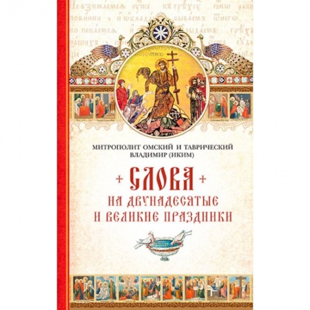 Книги, книга Слова на двунадесятые и великие праздники