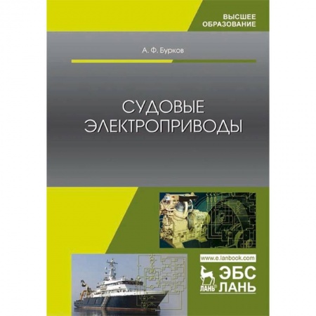 Технические науки. Транспорт, книга Судовые электроприводы. Учебник
