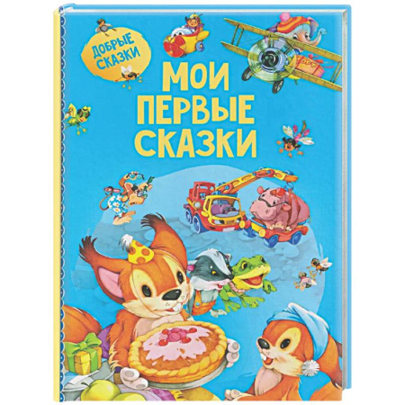 Книги для самых маленьких (0-3 года), книга Мои первые сказки