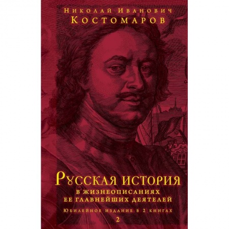 От Руси до России, книга Русская история в жизнеописаниях ее главнейших деятелей. Юбилейное издание в 2 книгах