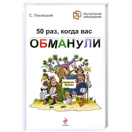 Книги, книга 50 раз, когда вас обманули