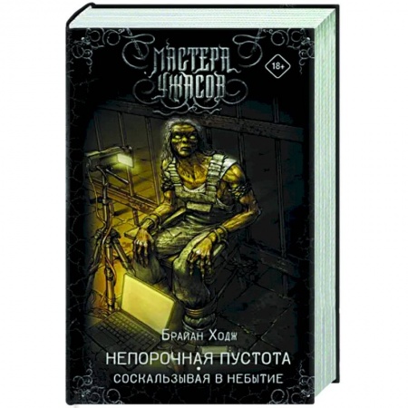 Фантастика, фэнтези, книга Непорочная пустота. Соскальзывая в небытие