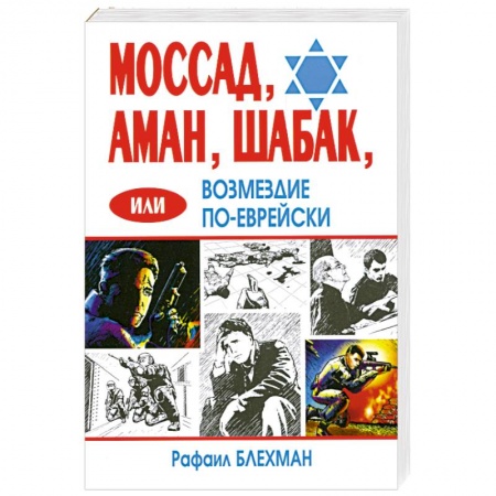 Книги, книга Моссад, Аман, Шабак, или Возмездие по-еврейски