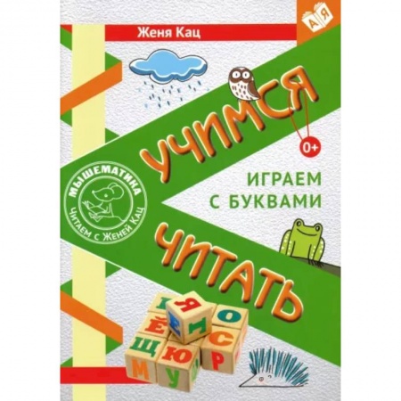 Дошкольникам, книга Учимся читать. Играем с буквами. Для детей от 6 лет. ФГОС