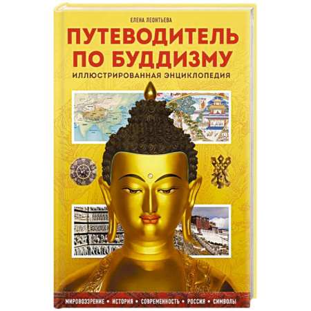 Буддизм, книга Путеводитель по буддизму. Иллюстрированная Энциклопедия