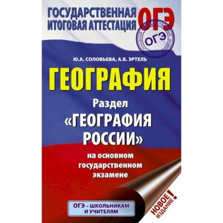 Школьникам и абитуриентам, книга ОГЭ. География. Раздел 'География России'