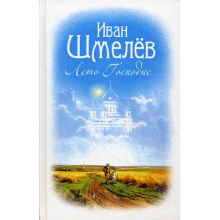 Православие, книга Лето Господне