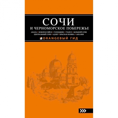 Книги, книга Сочи и Черноморское побережье: Анапа, Новороссийск, Геленджик, Туапсе, Большой Сочи, Центральный Сочи, Адлер, Красная Поляна, Абхазия : путеводитель