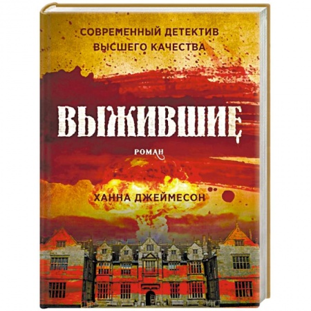 Детективы, триллеры, книга Выжившие