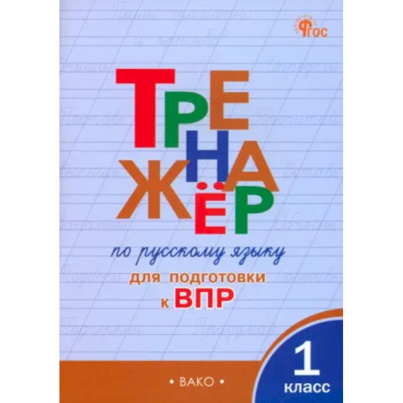 Школьникам и абитуриентам, книга Русский язык. 1 класс. Тренажёр для подготовки к ВПР. ФГОС
