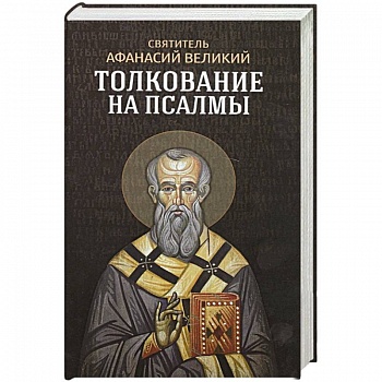 Толкование на псалмы. Афанасий Великий, святитель