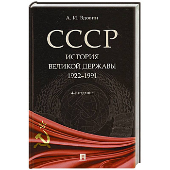 СССР.История великой державы 1922-1991 СССР.История великой державы 1922-1991